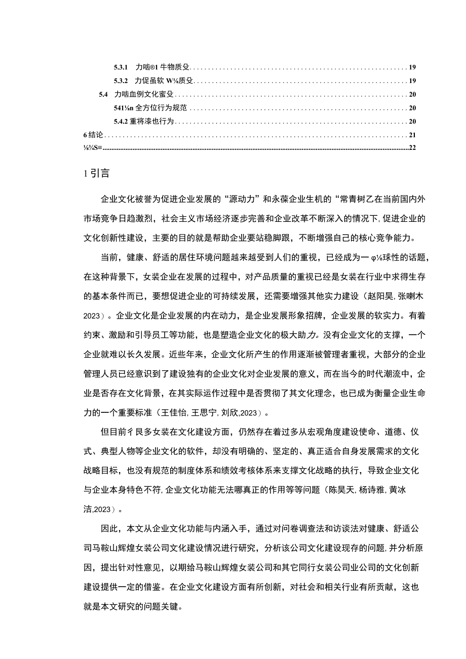 【2023《女装公司文化建设问题案例分析—以马鞍山辉煌为例》14000字论文】.docx_第2页