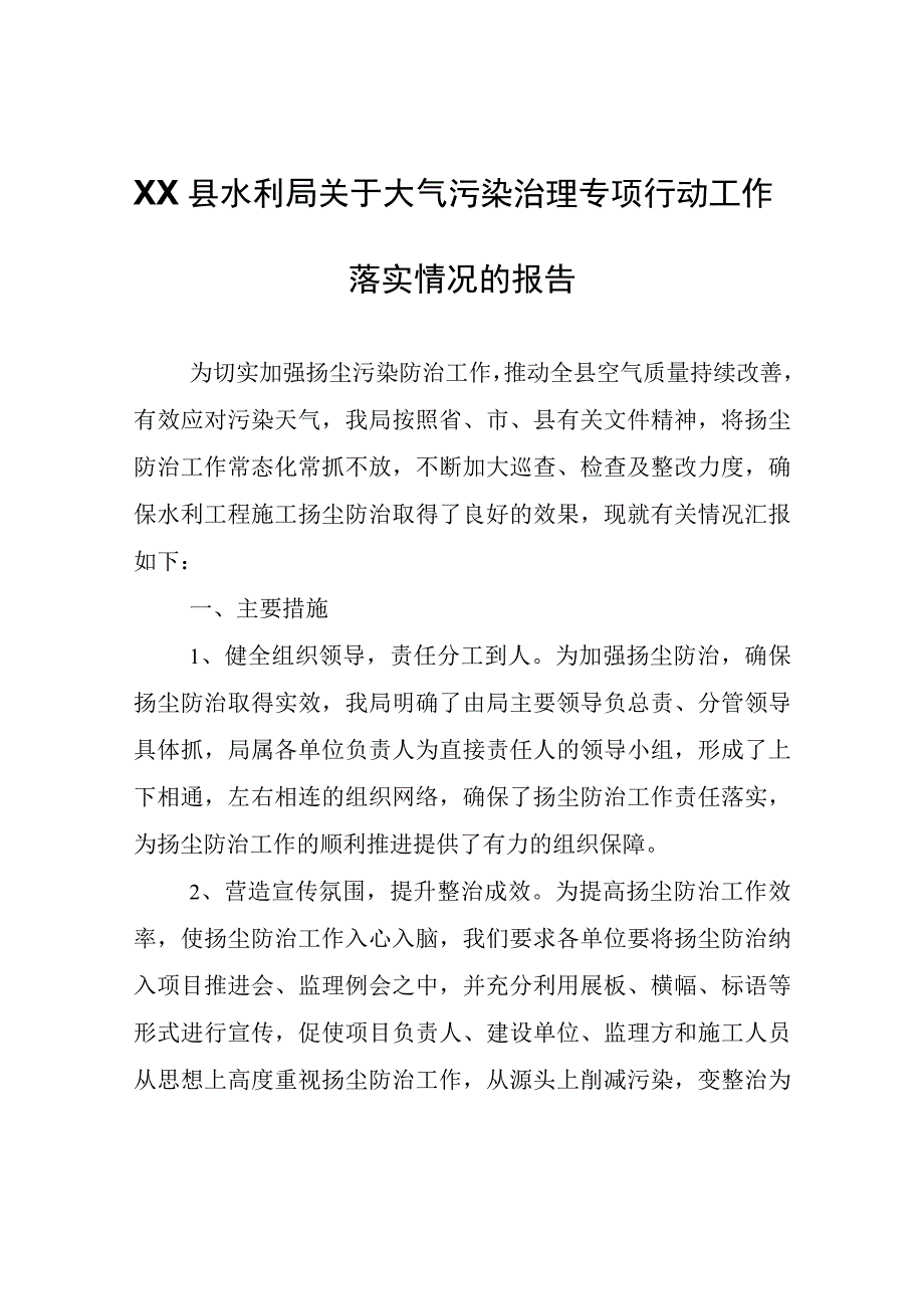 XX县水利局关于大气污染治理专项行动工作落实情况的报告.docx_第1页