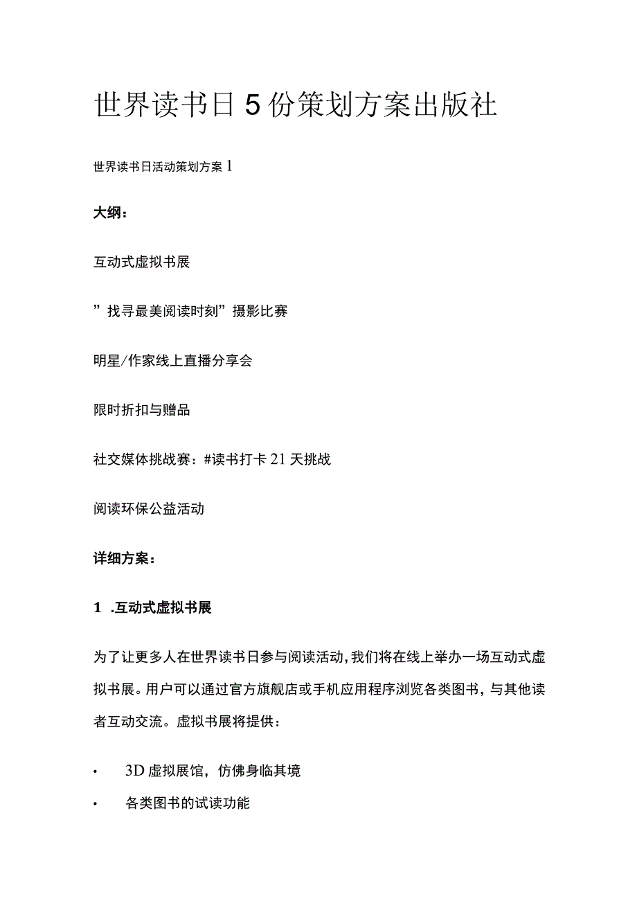 世界读书日5份策划方案 出版社(全).docx_第1页