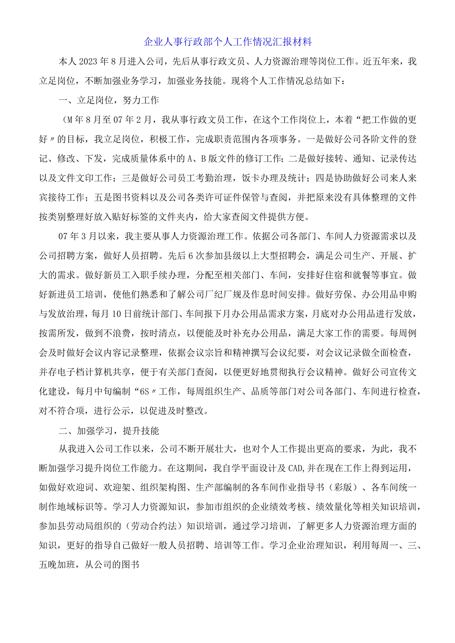 企业人事行政部个人工作情况汇报材料.docx_第1页