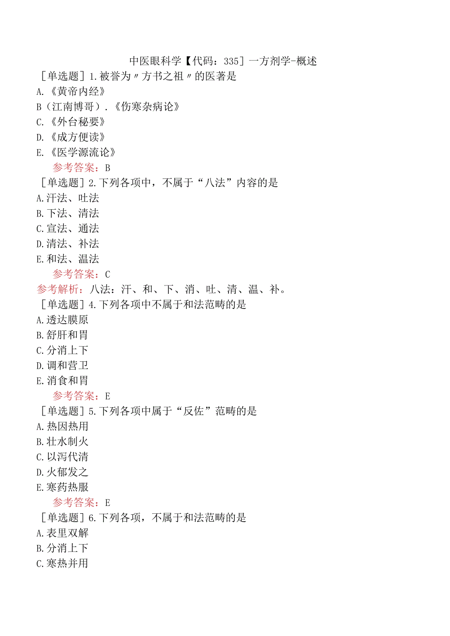 中医眼科学【代码：335】-方剂学-概述.docx_第1页