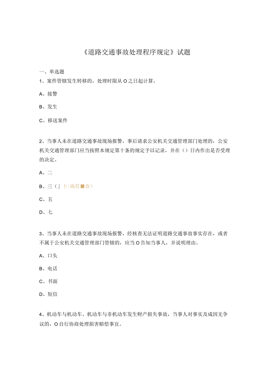 《道路交通事故处理程序规定》试题.docx_第1页