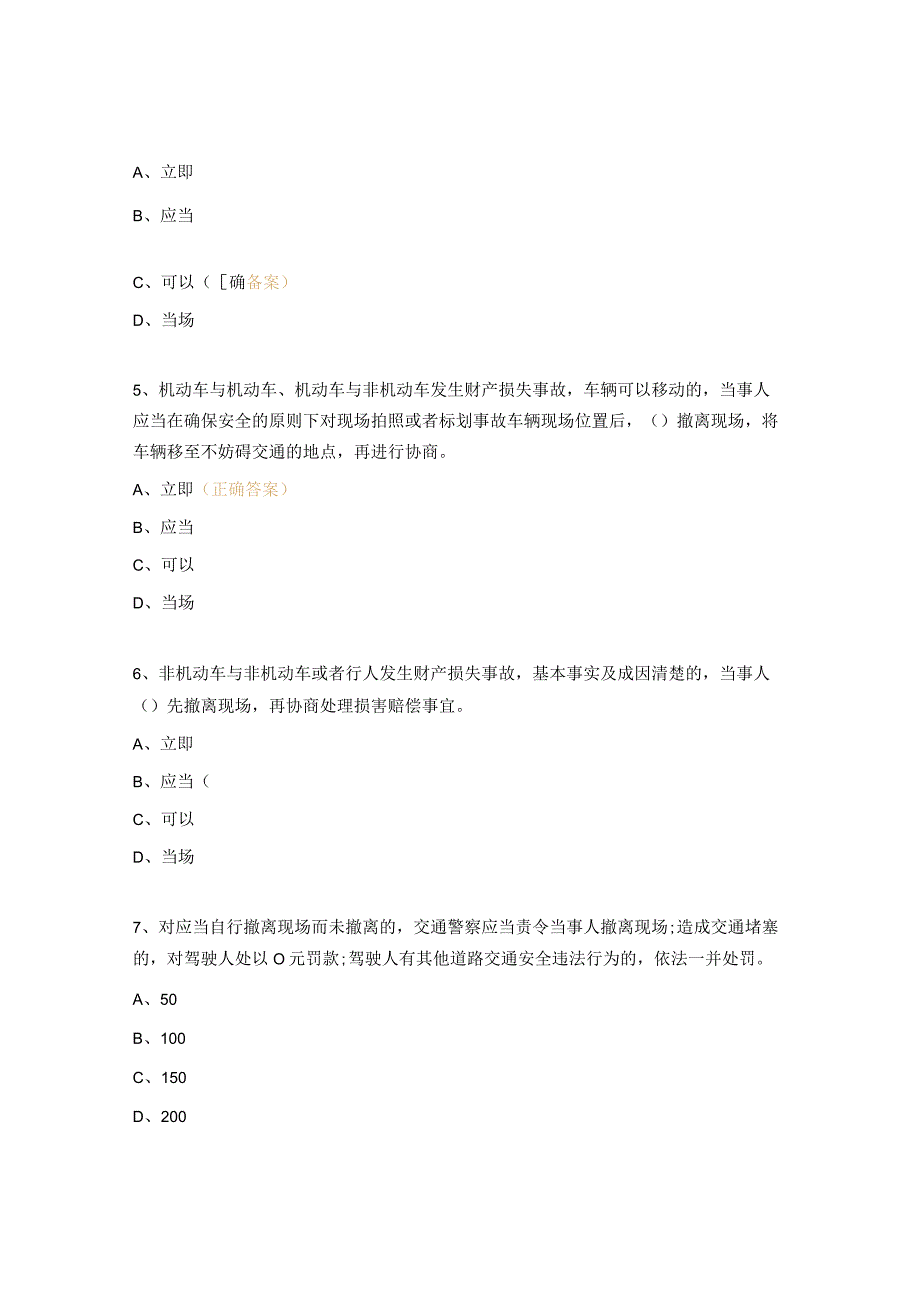 《道路交通事故处理程序规定》试题.docx_第2页