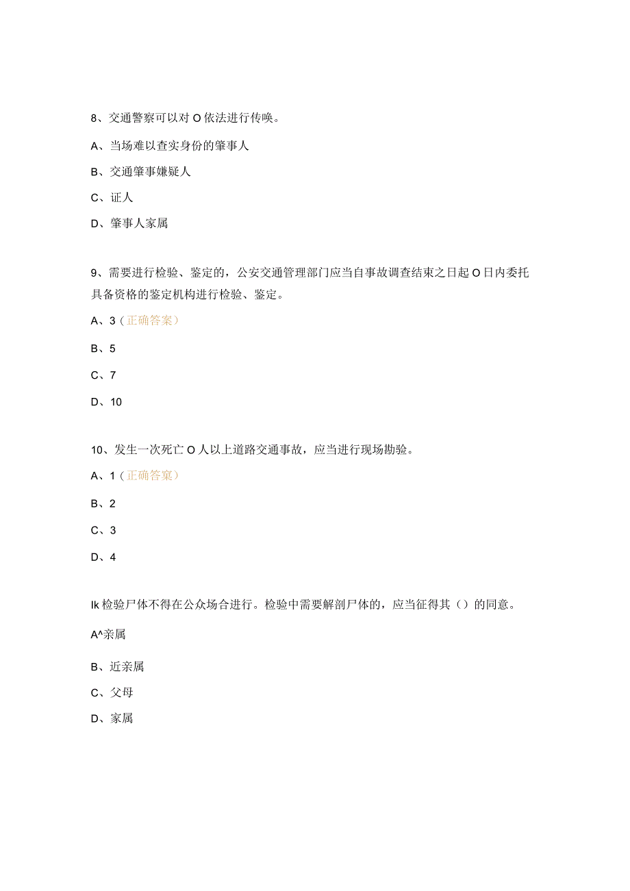 《道路交通事故处理程序规定》试题.docx_第3页