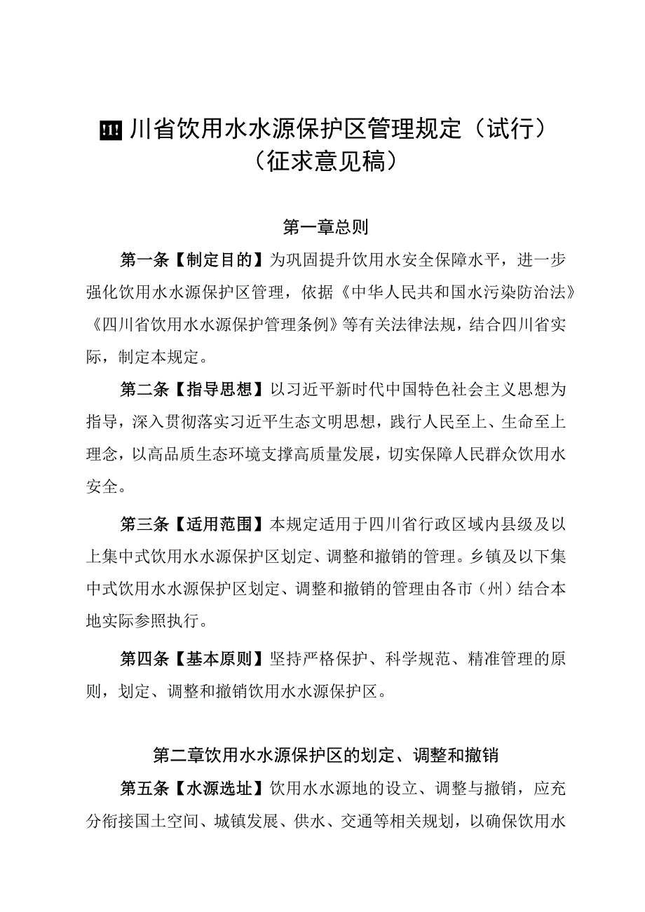 《四川省饮用水水源保护区管理规定（试行）（征.docx_第1页