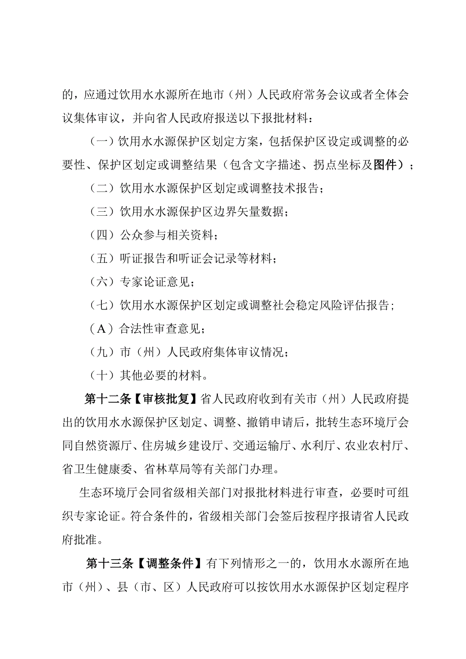 《四川省饮用水水源保护区管理规定（试行）（征.docx_第3页