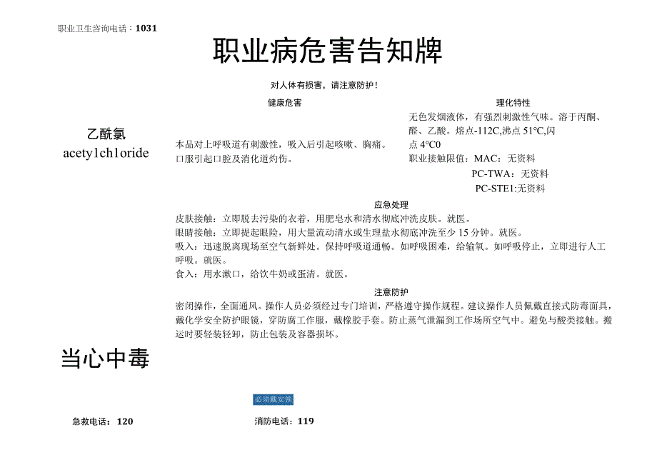 乙酰氯-病危害告知牌.docx_第1页