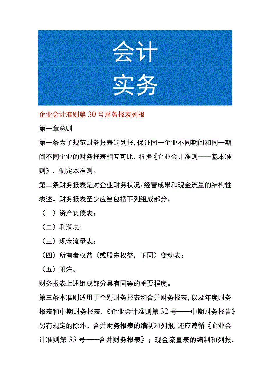 企业会计准则第30号财务报表列报.docx_第1页