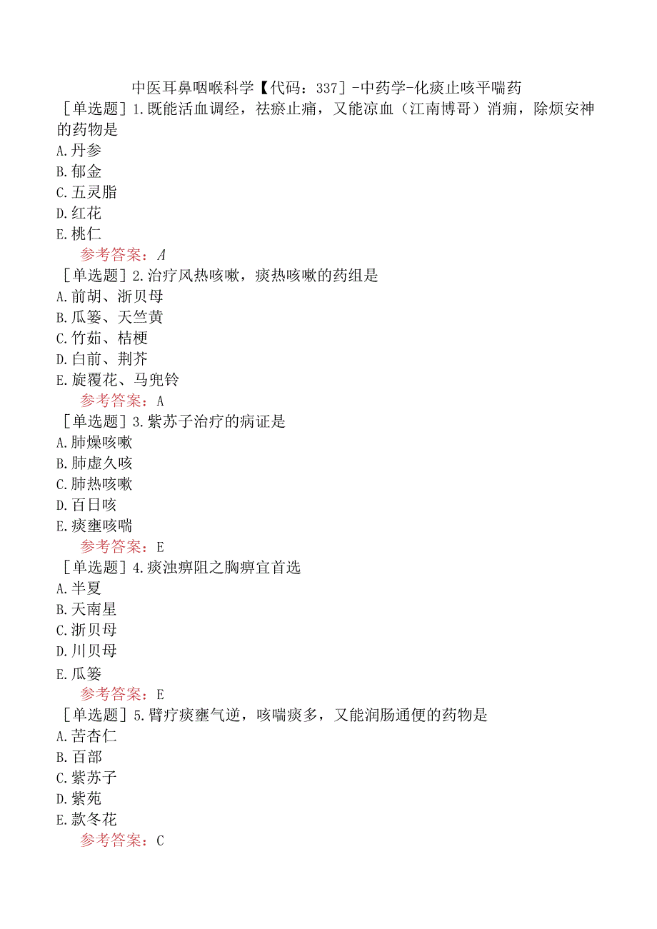 中医耳鼻咽喉科学【代码：337】-中药学-化痰止咳平喘药.docx_第1页