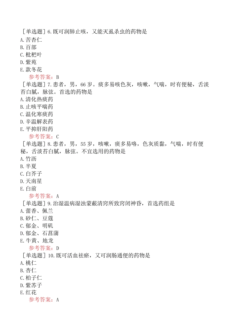 中医耳鼻咽喉科学【代码：337】-中药学-化痰止咳平喘药.docx_第2页