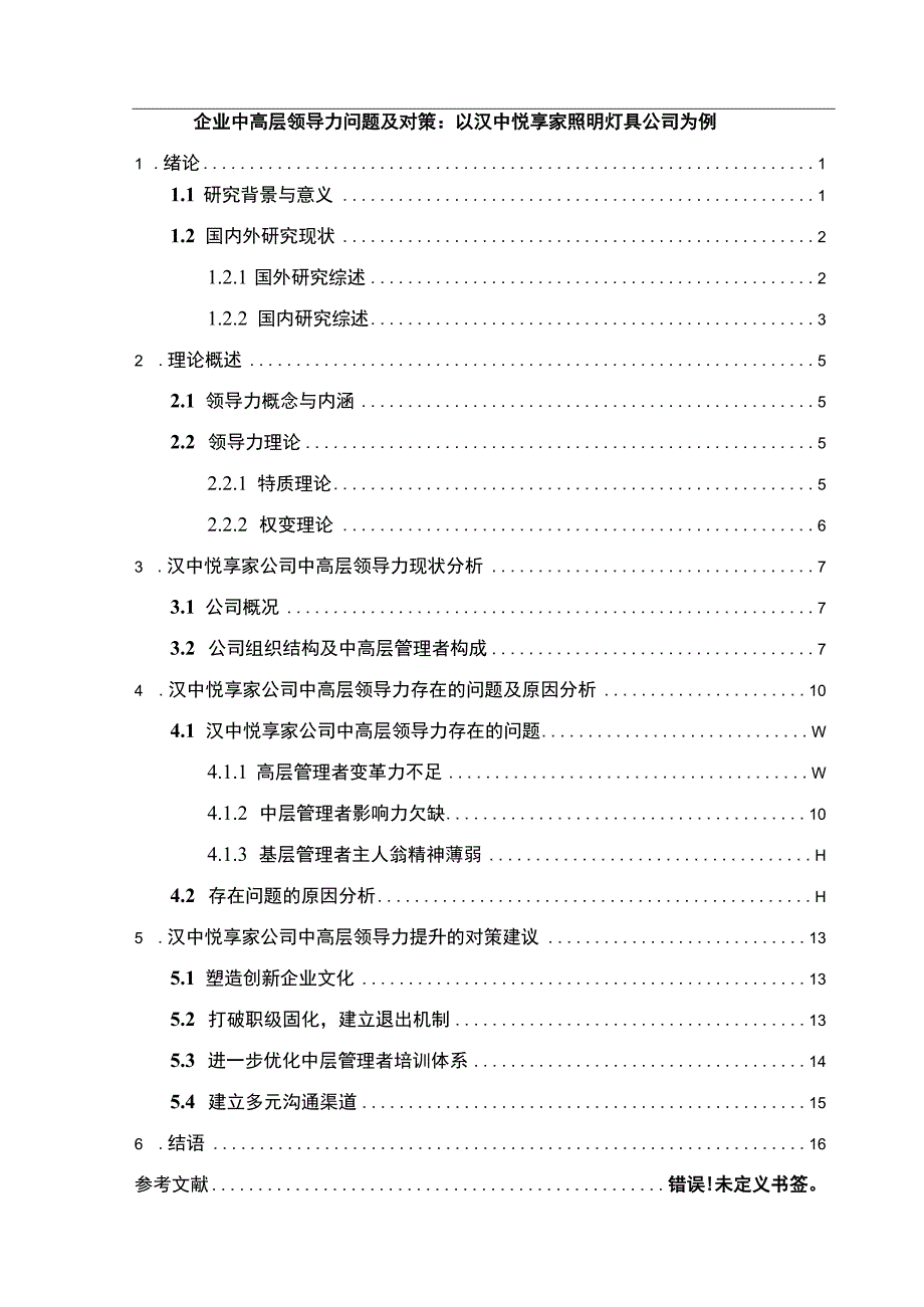 【2023《企业中高层领导力问题及对策：以汉中悦享家照明灯具公司为例》9200字 】.docx_第1页