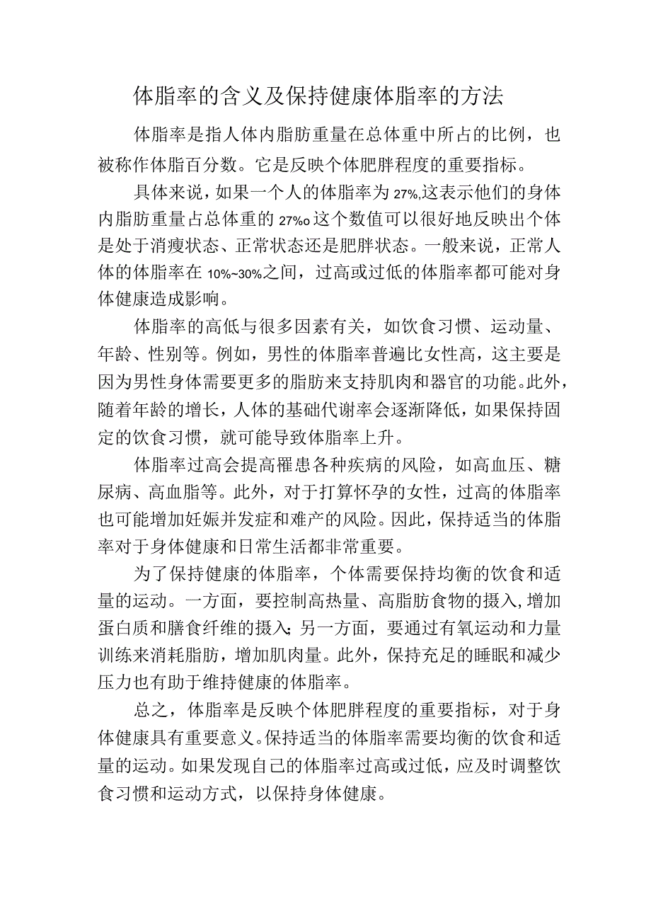 体脂率的百分比含义.docx_第1页