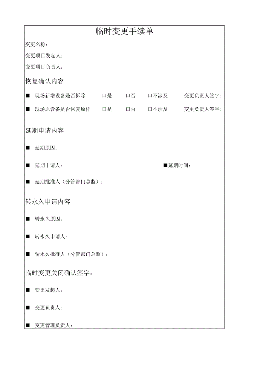 临时变更手续单模板.docx_第1页