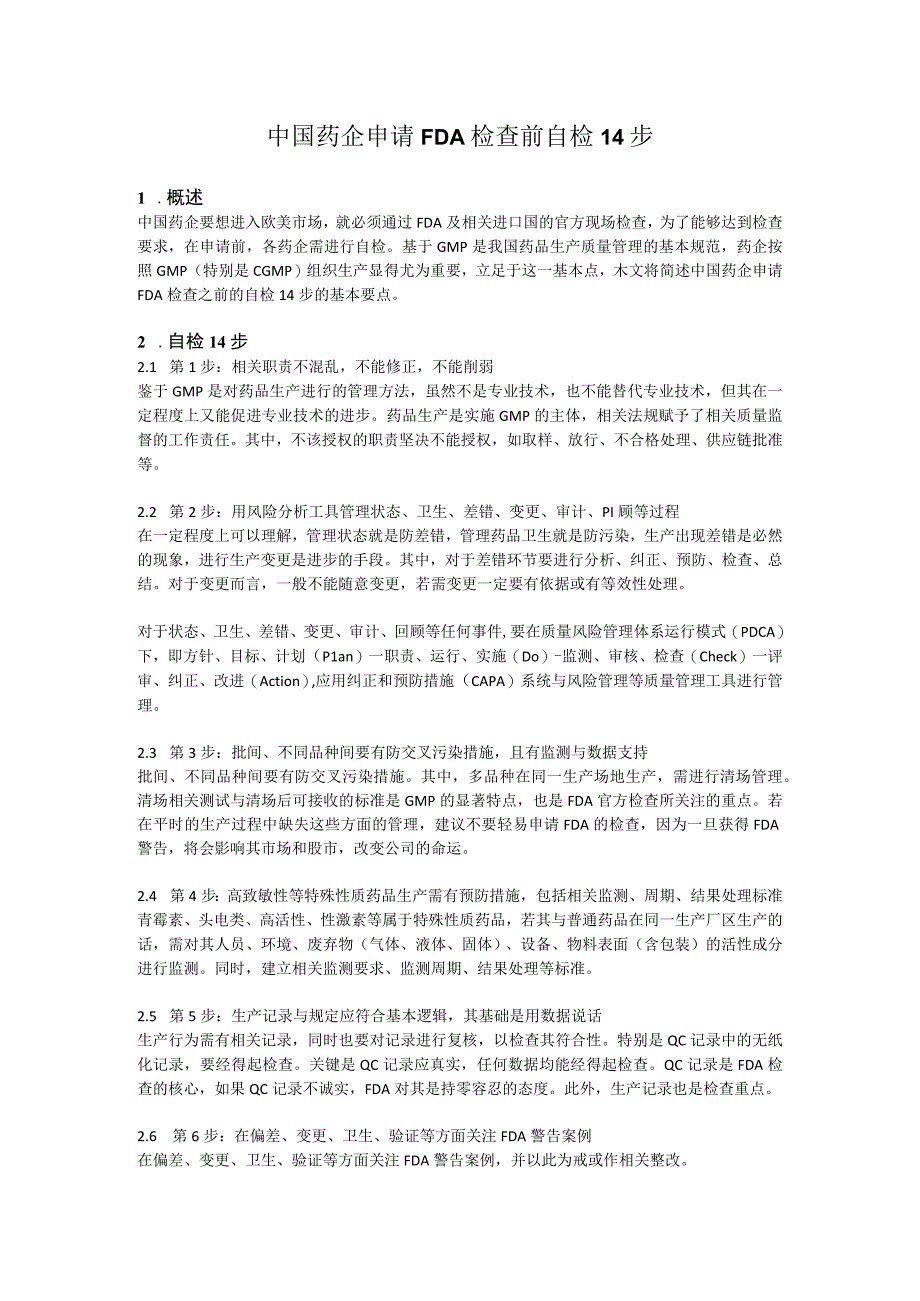 中国药企申请FDA检查前自检14步.docx_第1页