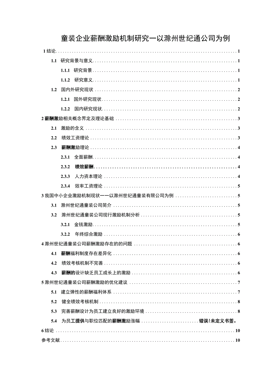 【2023《童装企业薪酬激励机制研究—以滁州世纪通公司为例》9500字论文】.docx_第1页