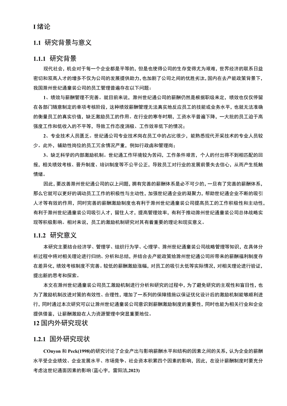 【2023《童装企业薪酬激励机制研究—以滁州世纪通公司为例》9500字论文】.docx_第2页