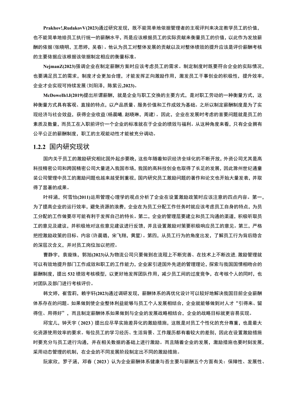 【2023《童装企业薪酬激励机制研究—以滁州世纪通公司为例》9500字论文】.docx_第3页