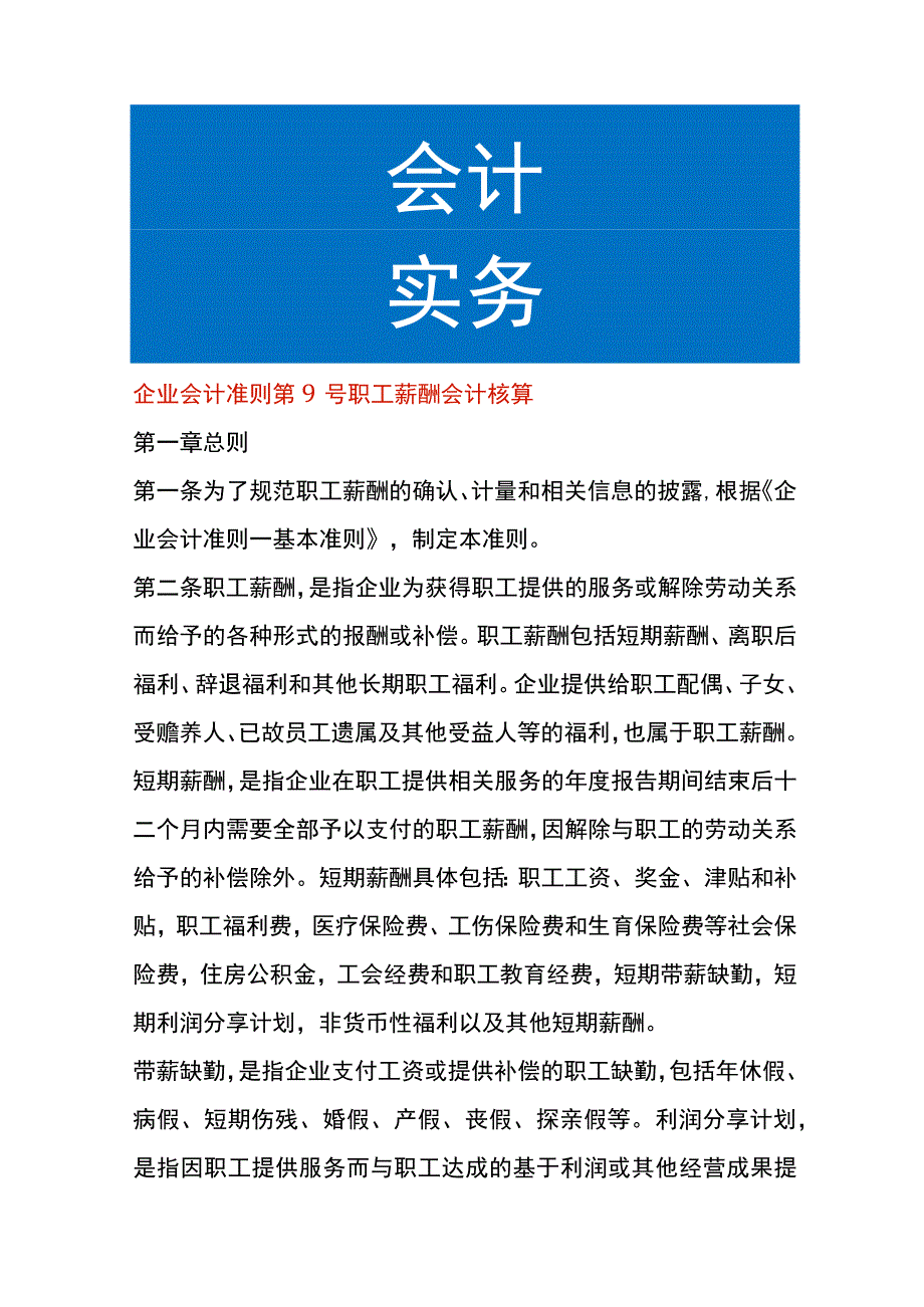 企业会计准则第9号职工薪酬会计核算.docx_第1页