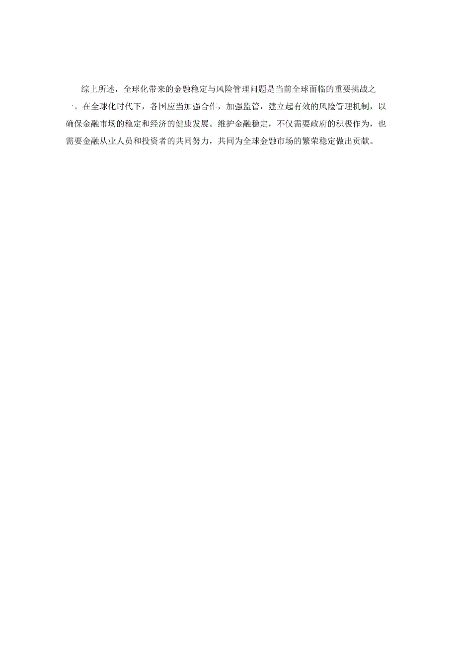 全球化带来的金融稳定与风险管理问题.docx_第2页