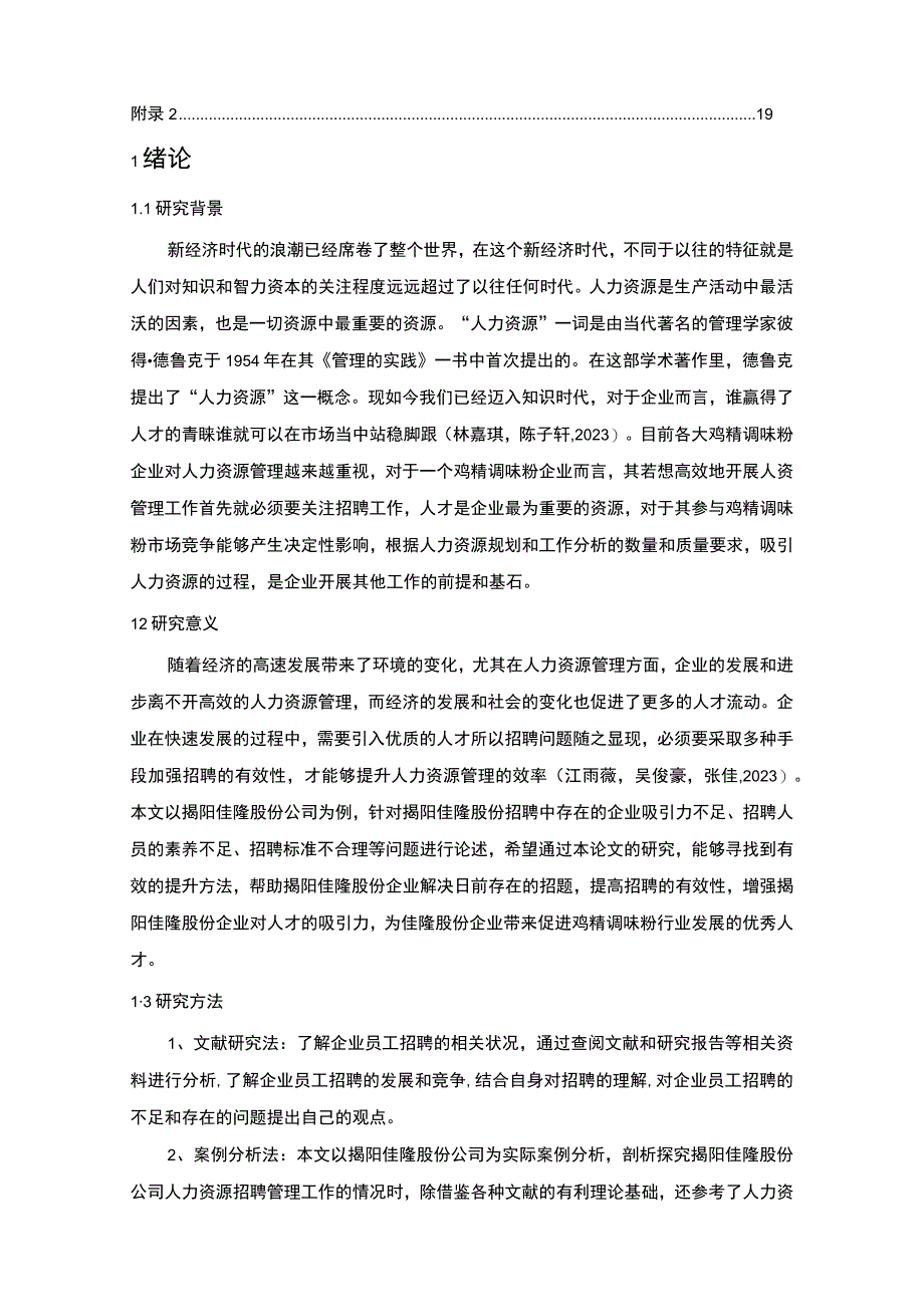 【2023《佳隆股份公司员工招聘现状、问题及对策》12000字论文】.docx_第2页