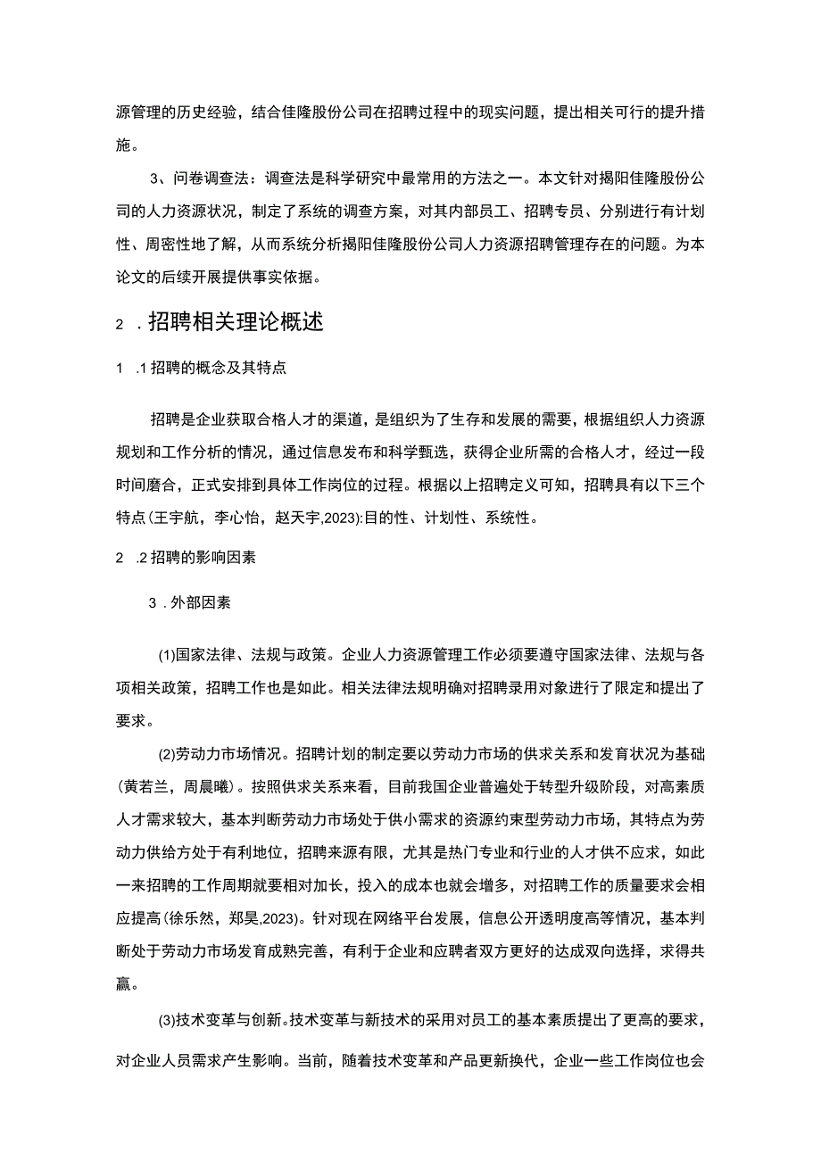 【2023《佳隆股份公司员工招聘现状、问题及对策》12000字论文】.docx_第3页