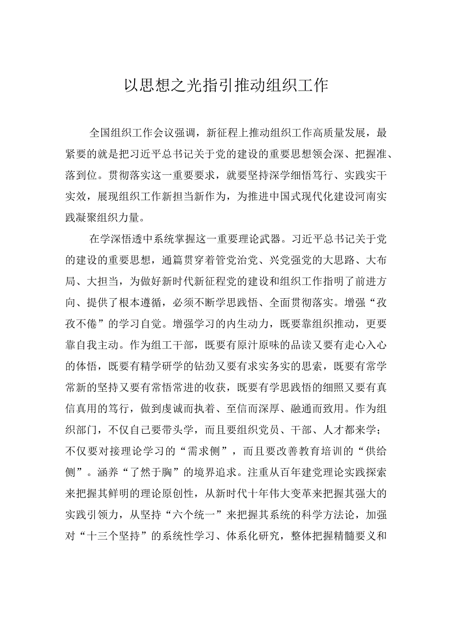 以思想之光指引推动组织工作.docx_第1页