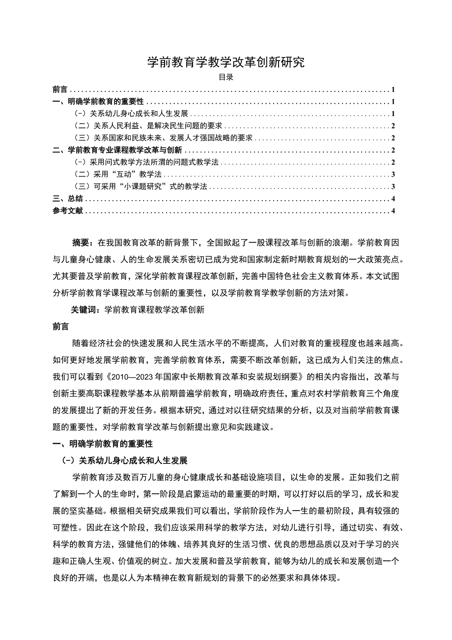 《2023学前教育学教学改革创新研究【论文】3500字》.docx_第1页