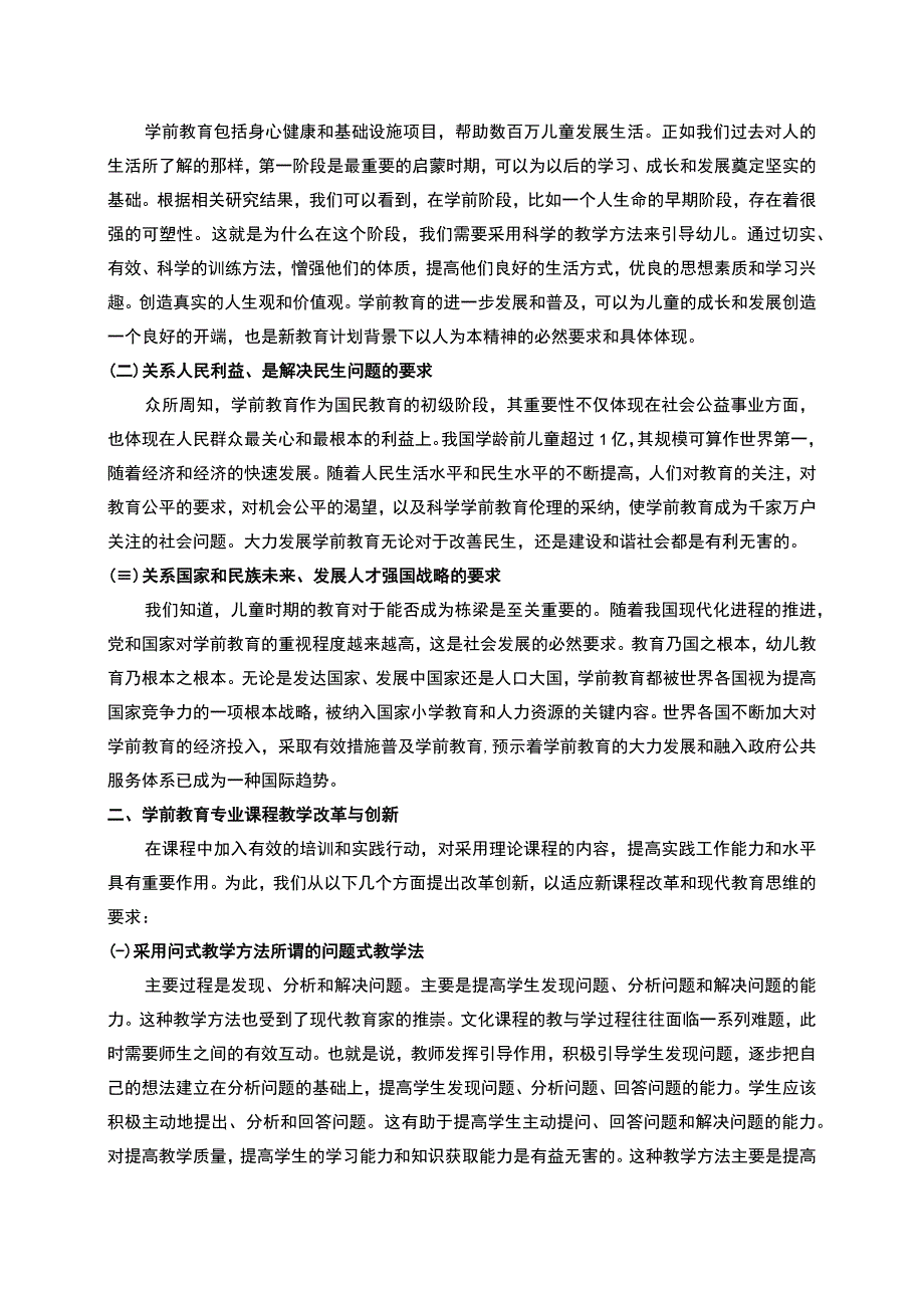 《2023学前教育学教学改革创新研究【论文】3500字》.docx_第2页