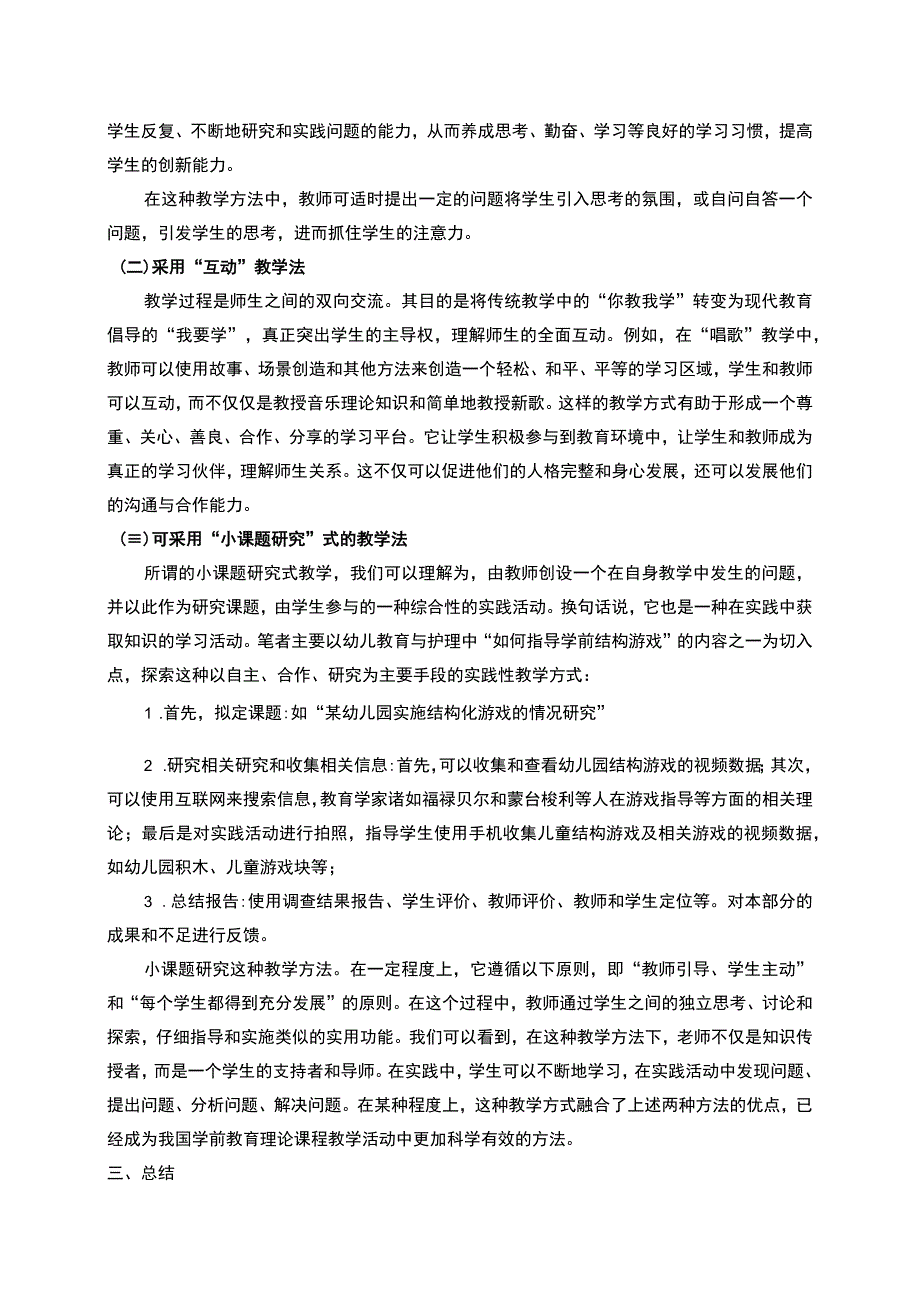 《2023学前教育学教学改革创新研究【论文】3500字》.docx_第3页