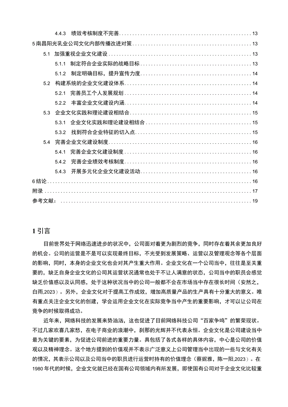 【2023《阳光乳业企业文化传播问题的案例分析》12000字附问卷】.docx_第2页