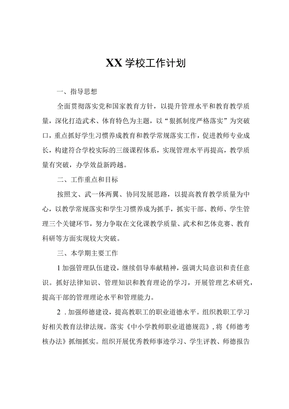 XX学校工作计划.docx_第1页