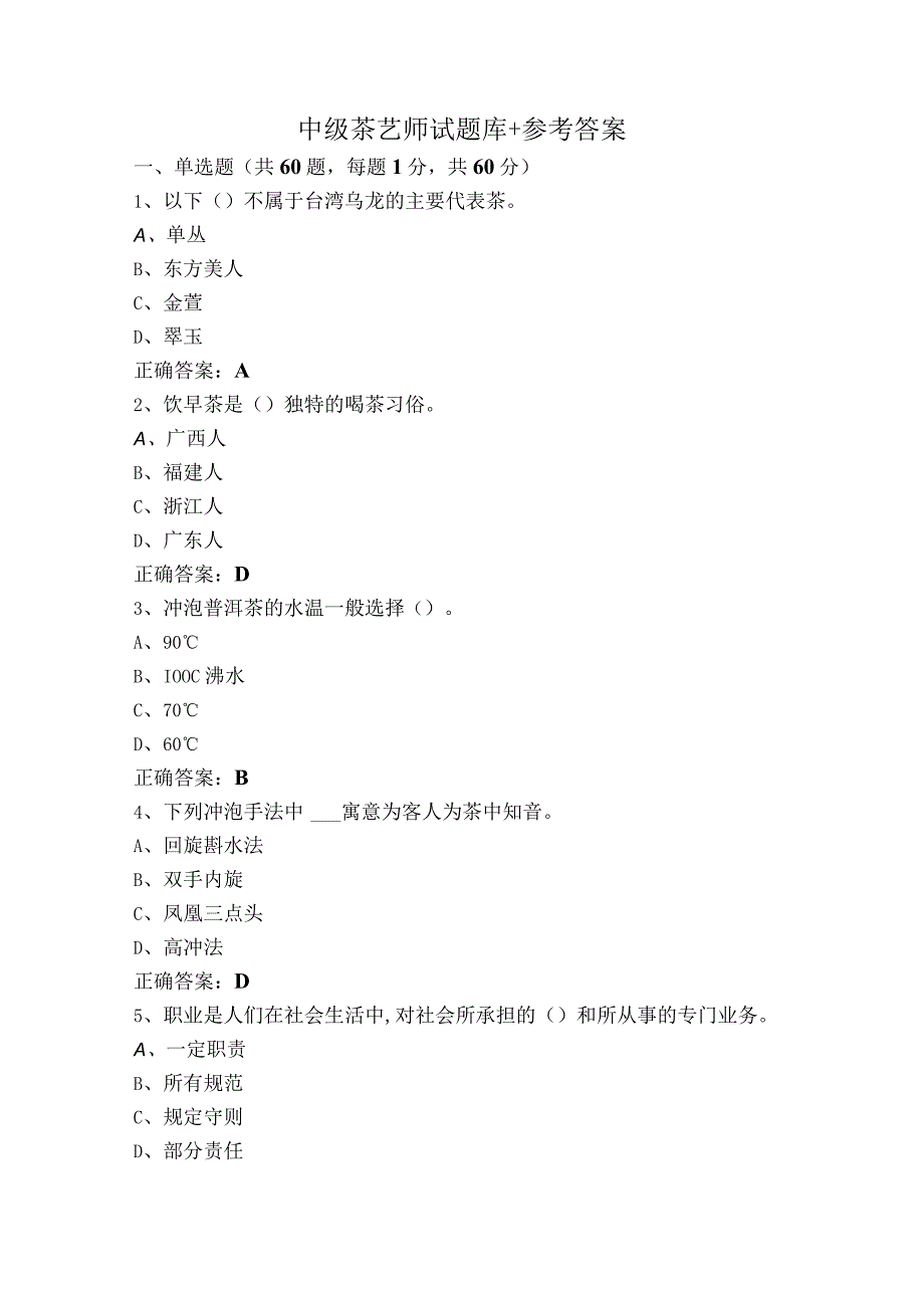 中级茶艺师试题库+参考答案.docx_第1页