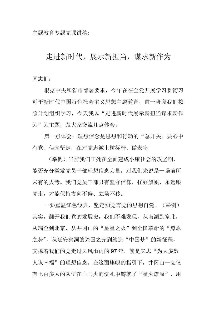 主题教育专题党课讲稿：走进新时代展示新担当谋求新作为.docx_第1页