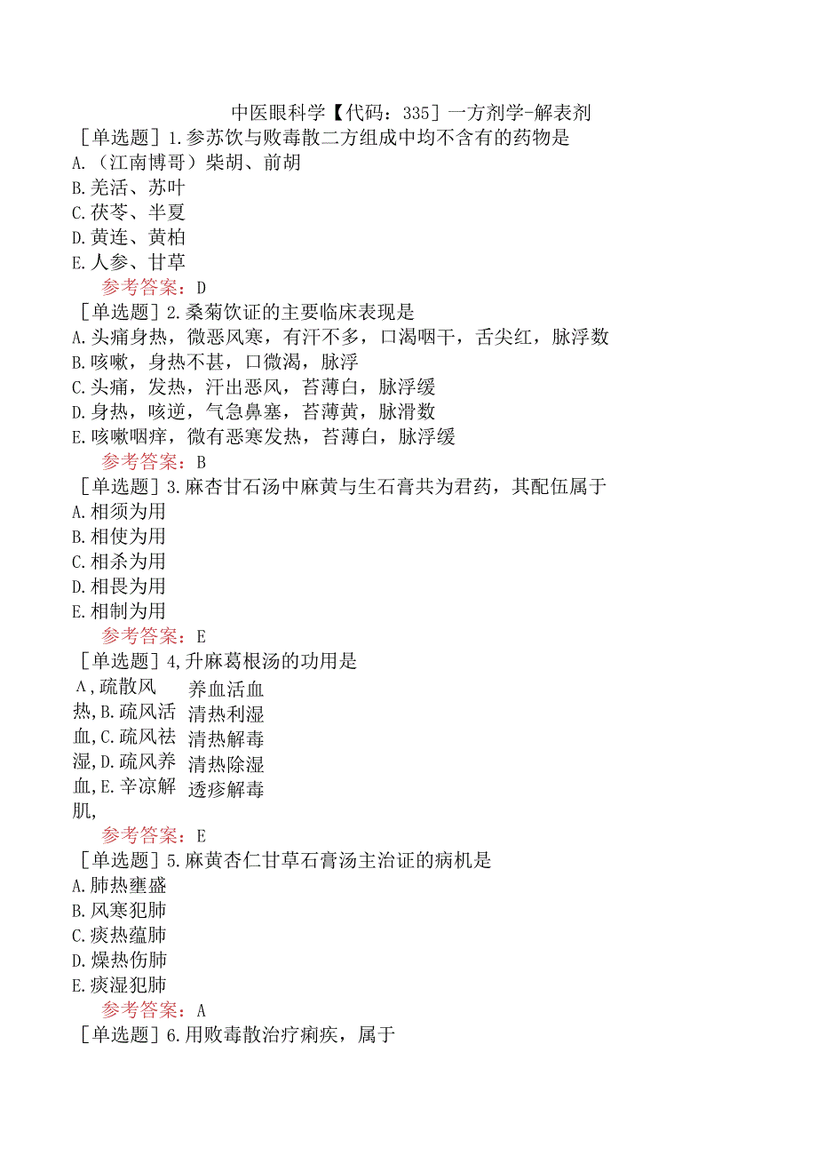 中医眼科学【代码：335】-方剂学-解表剂.docx_第1页