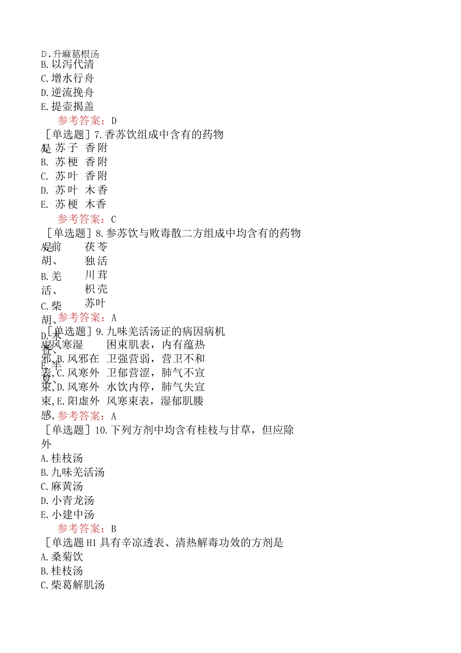 中医眼科学【代码：335】-方剂学-解表剂.docx_第3页