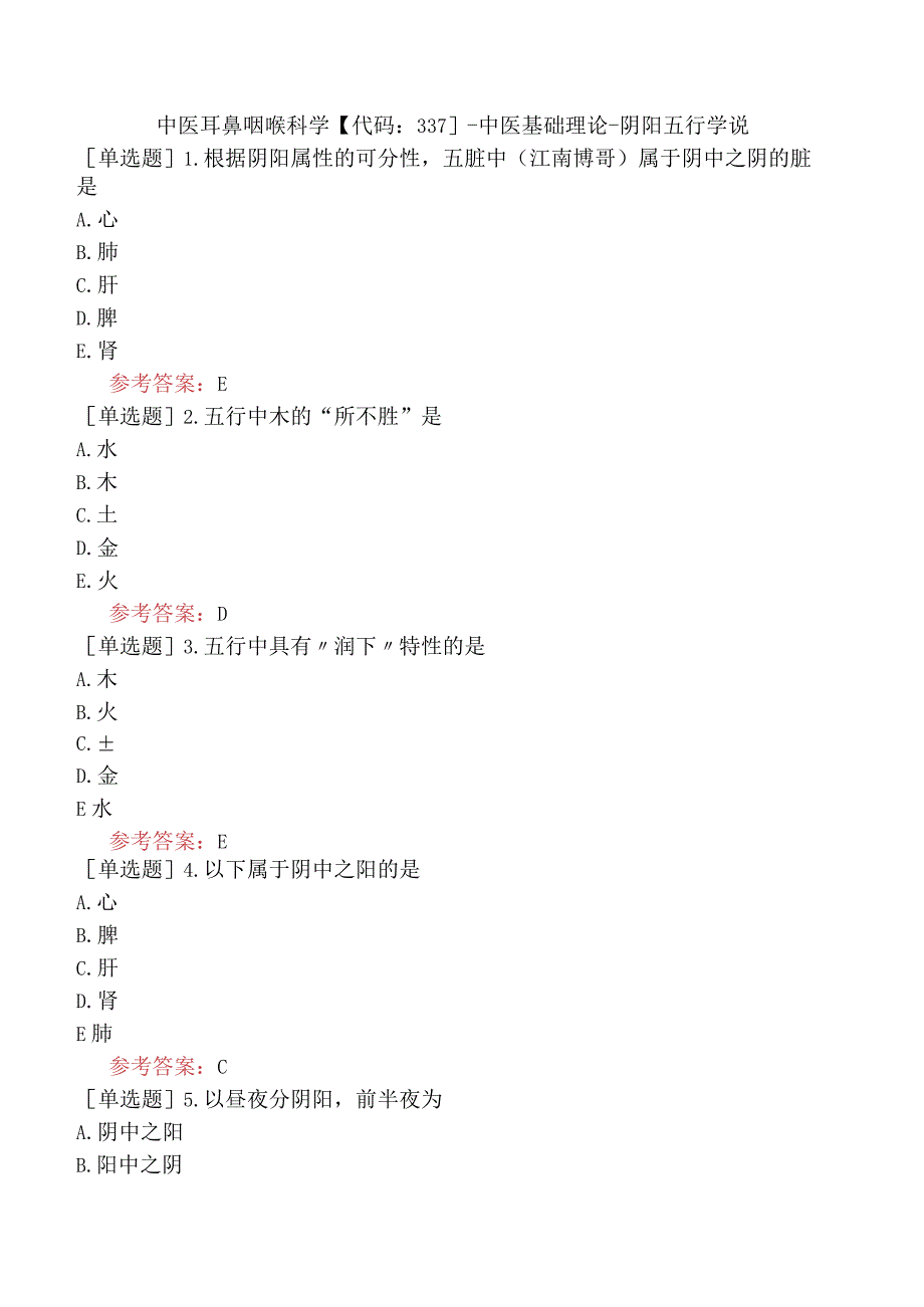 中医耳鼻咽喉科学【代码：337】-中医基础理论-阴阳五行学说.docx_第1页