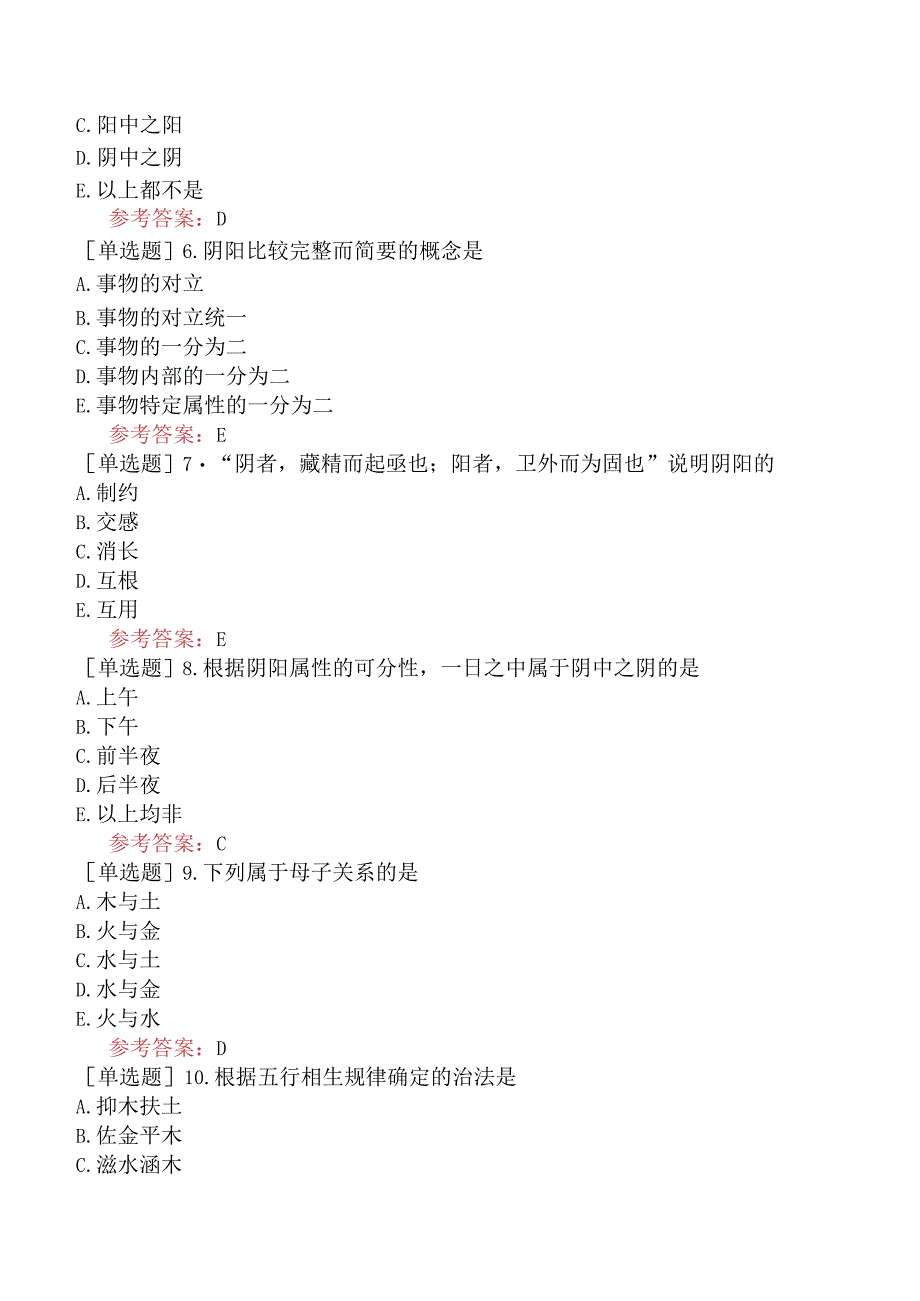 中医耳鼻咽喉科学【代码：337】-中医基础理论-阴阳五行学说.docx_第2页