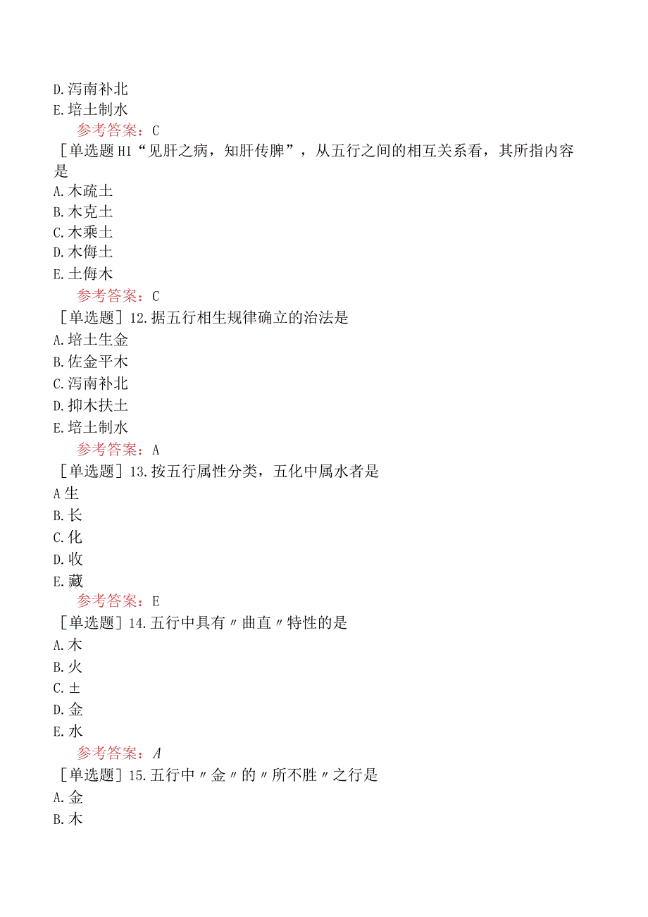 中医耳鼻咽喉科学【代码：337】-中医基础理论-阴阳五行学说.docx_第3页