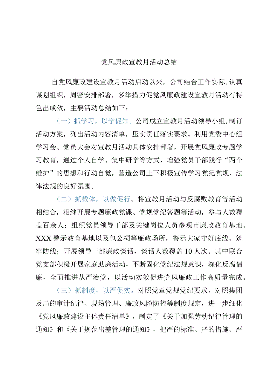 党风廉政宣教月活动总结.docx_第1页