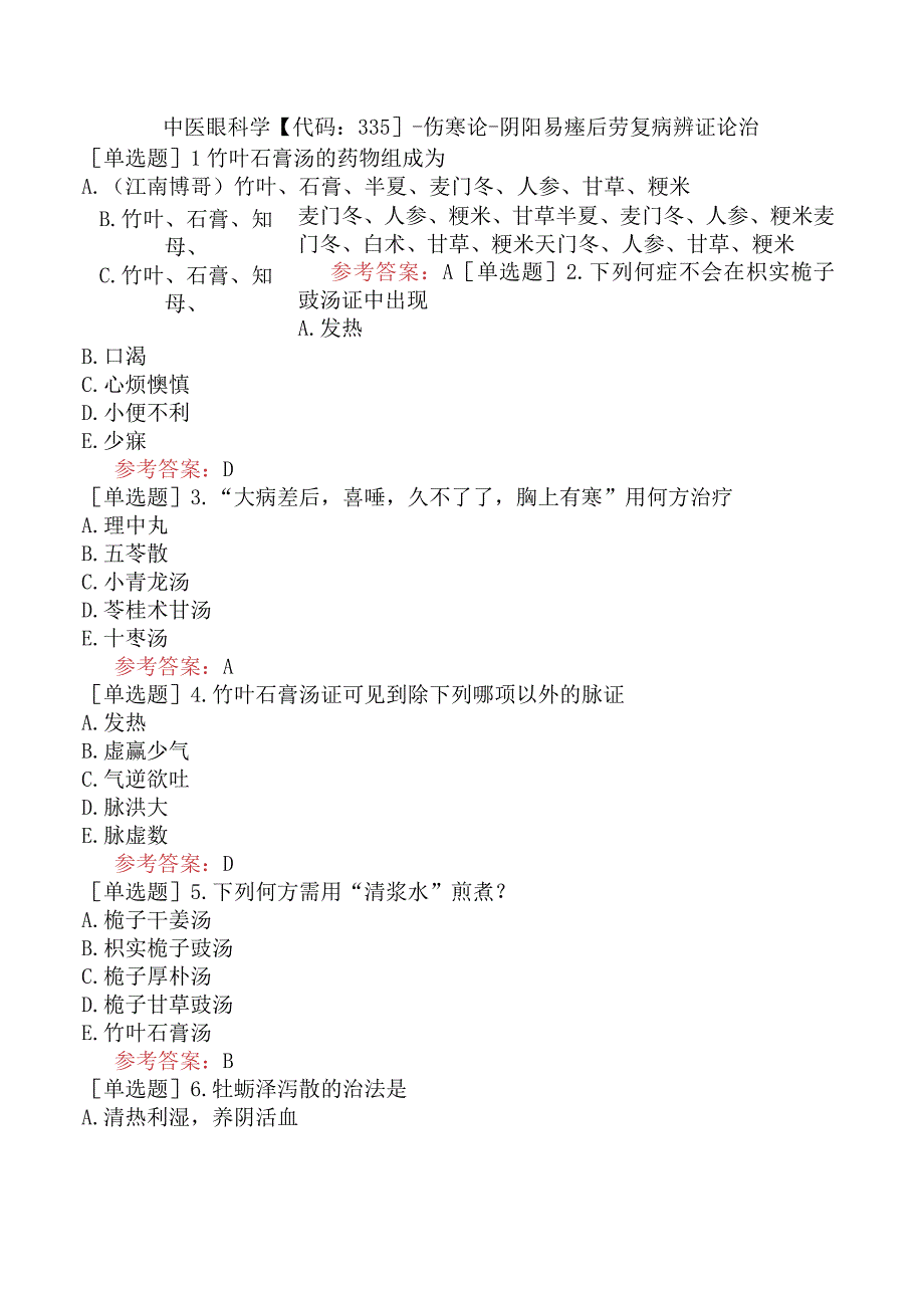 中医眼科学【代码：335】-伤寒论-阴阳易瘥后劳复病辨证论治.docx_第1页