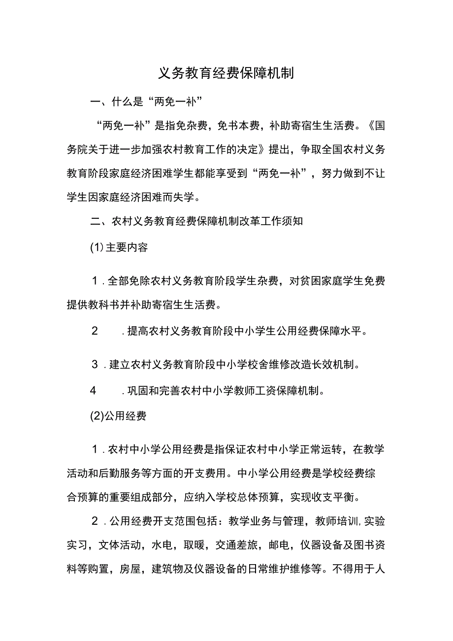 义务教育经费保障机制.docx_第1页