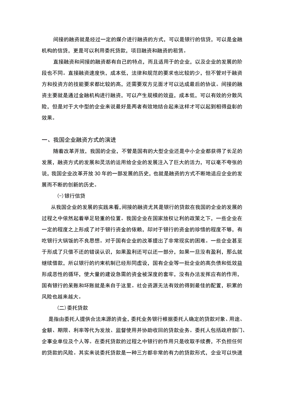 《2023融资方式与企业融资效率探讨【5600字论文】》.docx_第2页