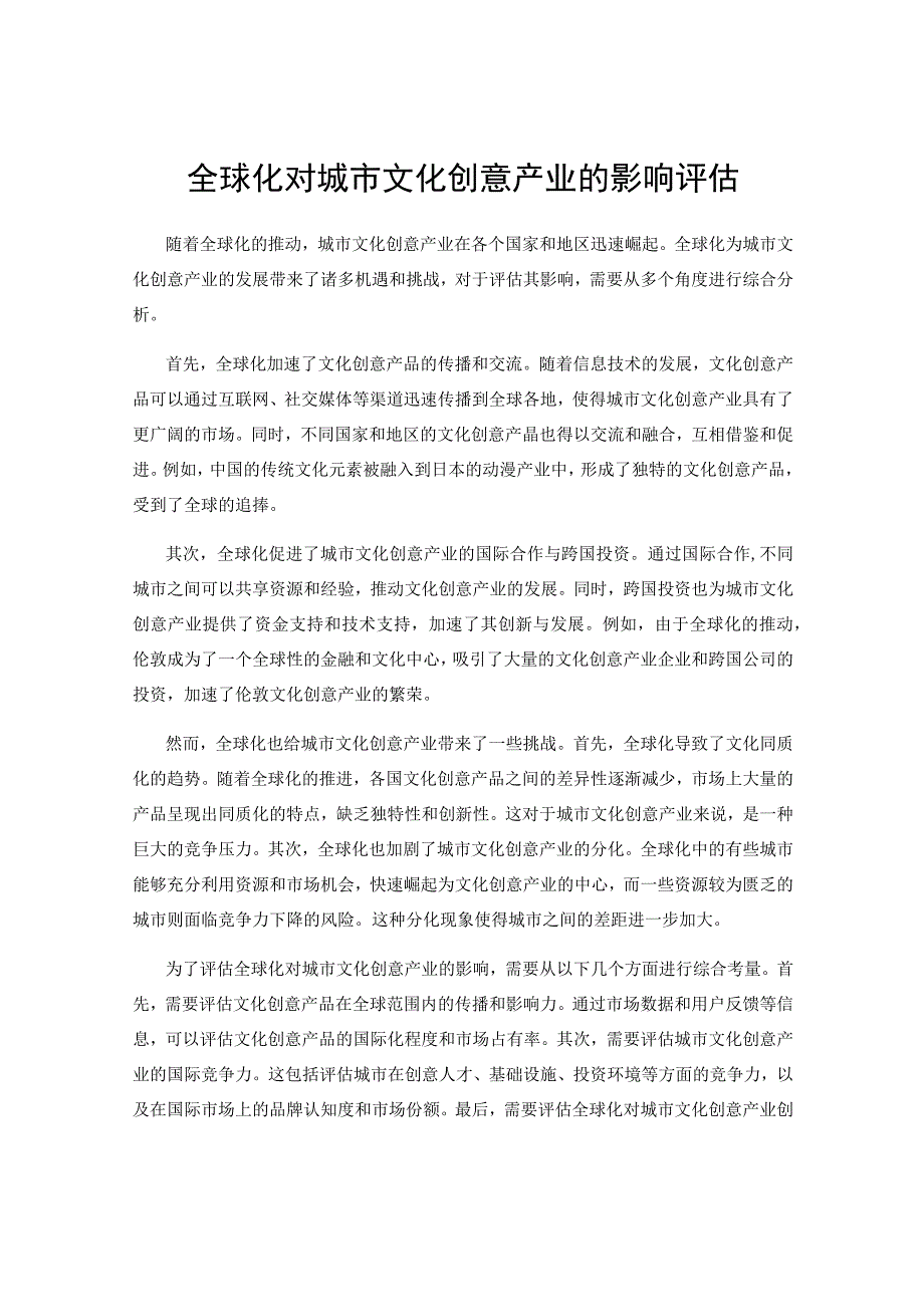 全球化对城市文化创意产业的影响评估.docx_第1页