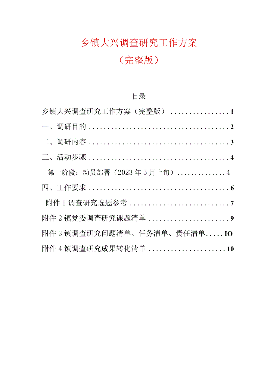 乡镇大兴调查研究工作方案.docx_第1页