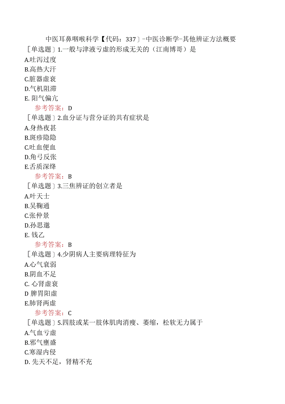 中医耳鼻咽喉科学【代码：337】-中医诊断学-其他辨证方法概要.docx_第1页