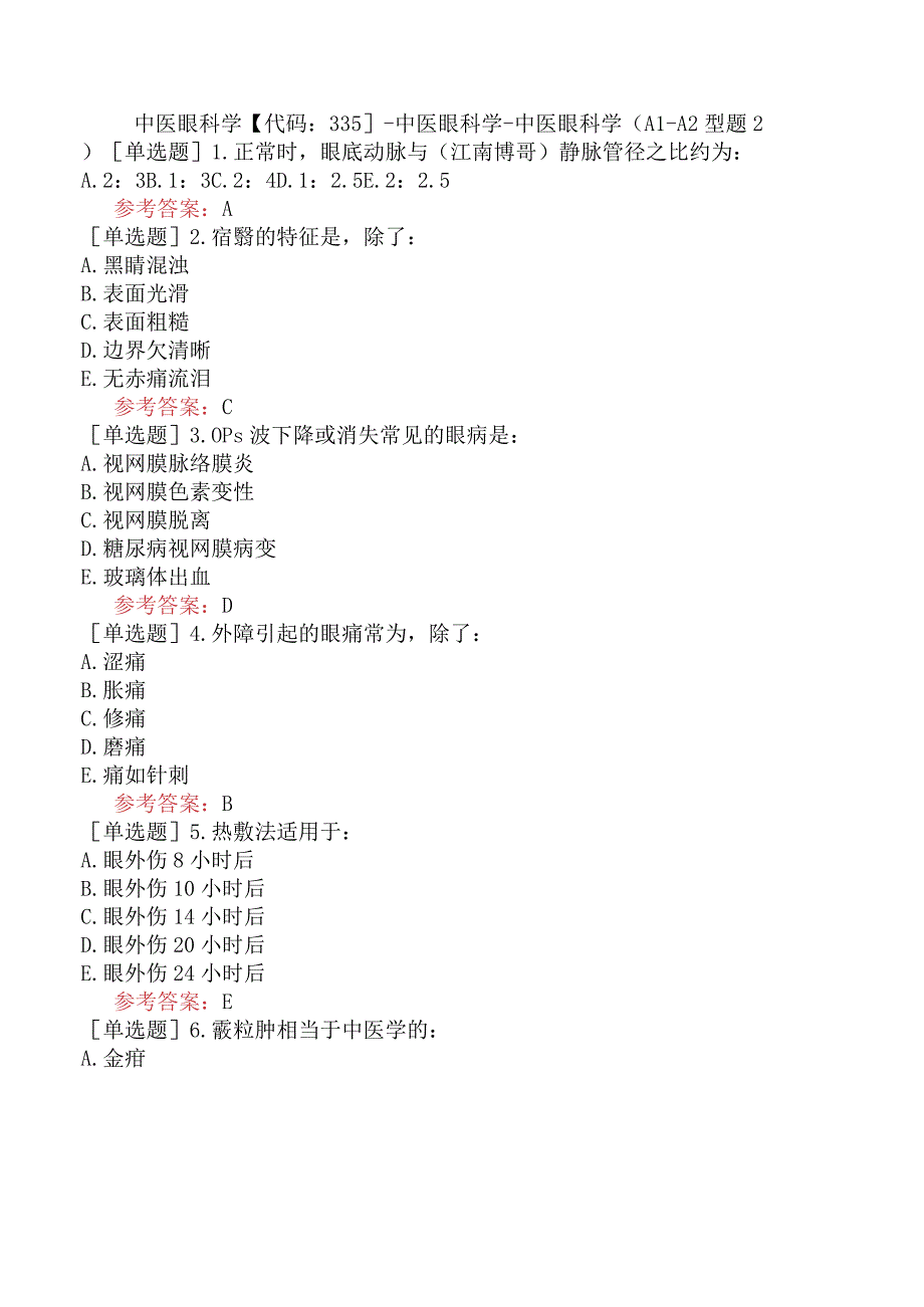 中医眼科学【代码：335】-中医眼科学-中医眼科学（A1-A2型题2）.docx_第1页