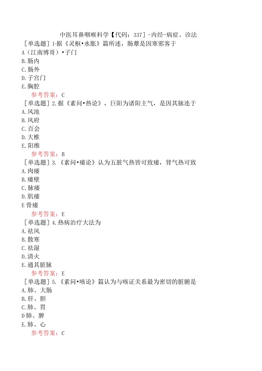 中医耳鼻咽喉科学【代码：337】-内经-病症、诊法.docx_第1页