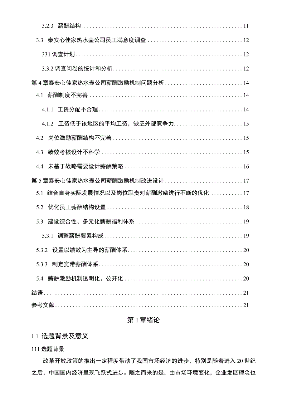 【2023《心佳家热水壶公司人力资源薪酬激励现状、问题及完善建议》11000字论文】.docx_第2页