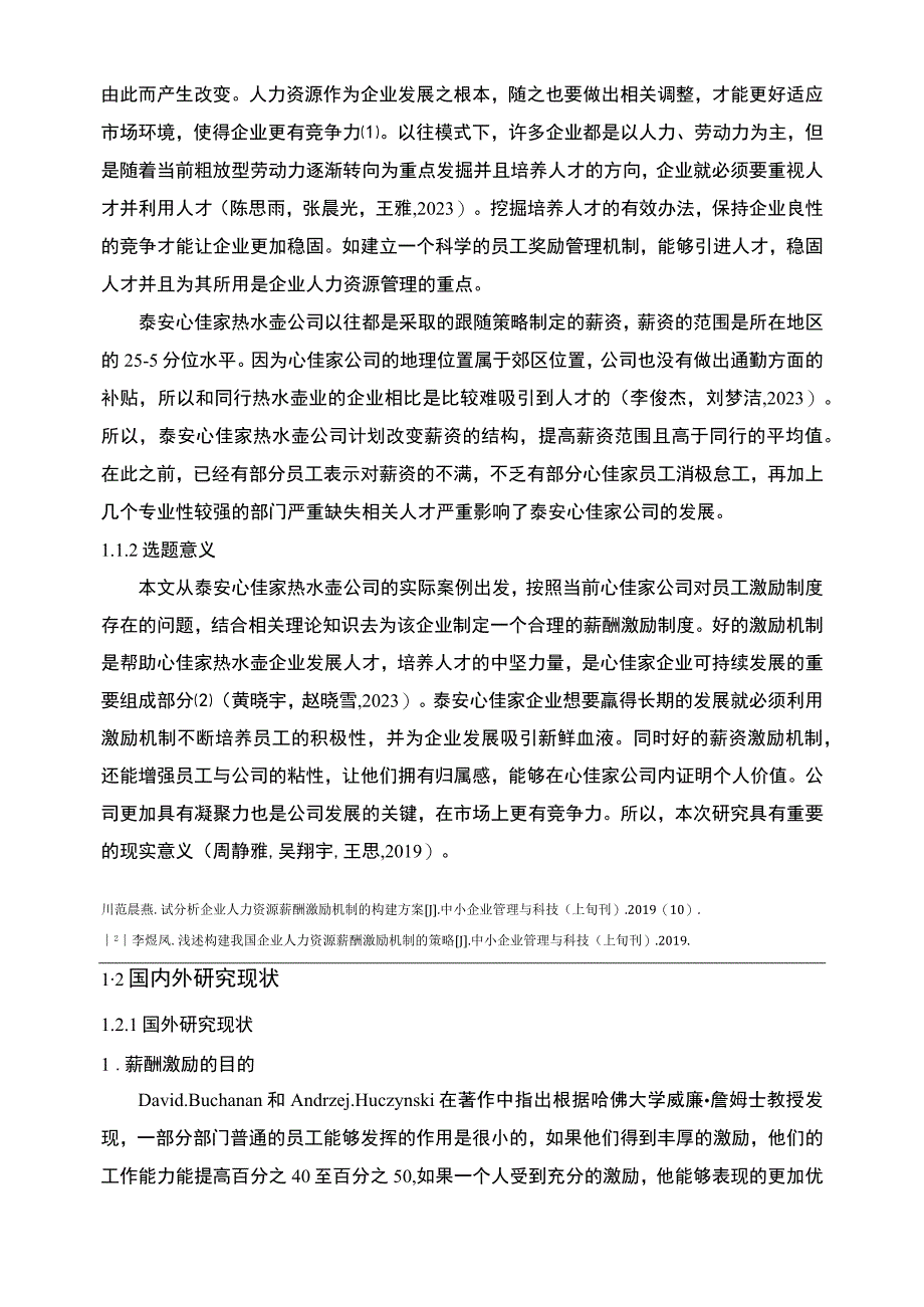 【2023《心佳家热水壶公司人力资源薪酬激励现状、问题及完善建议》11000字论文】.docx_第3页