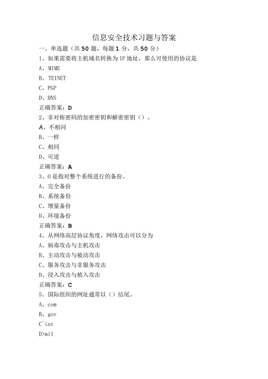 信息安全技术习题与答案.docx_第1页